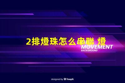 2排燈珠怎么串聯 燈珠串聯怎么接